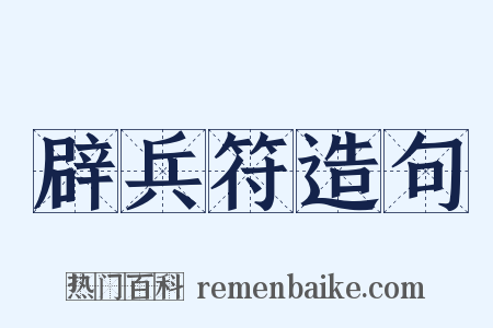辟兵符造句是什么意思的图片